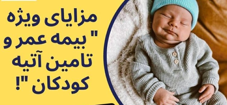 مزایای ویژه بیمه عمر و تامین آتیه کودکان مزایای ویژه بیمه عمر و تامین آتیه کودکان