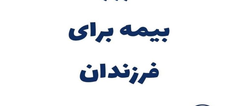 ضرورت خرید بیمه عمر برای فرزندان ضرورت خرید بیمه عمر برای فرزندان