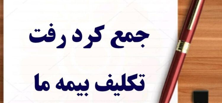 اگر یک نمایندگی بیمه جمع کرد رفت تکلیف بیمه ما چه می شود؟ اگر یک نمایندگی بیمه جمع کرد رفت تکلیف بیمه ما چه می شود؟