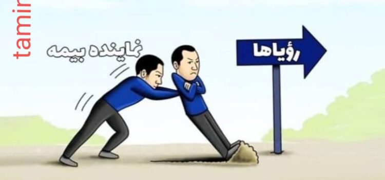 رویا از شما، بیمه زندگی از ما رویا از شما، بیمه زندگی از ما