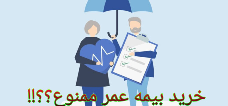 لطفا بیمه عمر و تامین آتیه نخرید!!! لطفا بیمه عمر و تامین آتیه نخرید!!!