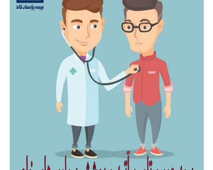 کدام بیماری های خاص تحت پوشش بیمه عمر و تامین آتیه قرار دارد؟ کدام بیماری های خاص تحت پوشش بیمه عمر و تامین آتیه قرار دارد؟