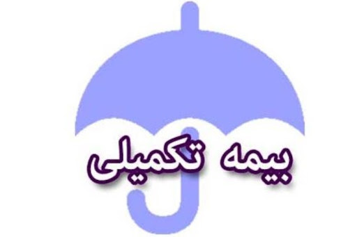 بیمه تکمیلی